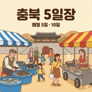 충북 오일장 5일 10일