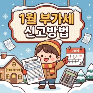 1월 부가세 신고방법