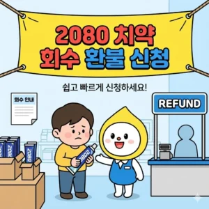 2080 치약 회수 환불 신청