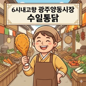 6시내고향 광주양동시장 수일통닭