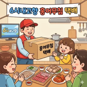 6시내고향 광주양동시장 홍어회 홍어무침 택배주문 남도홍어 가격 위치 정보 2 6시내고향 광주양동시장 홍어회