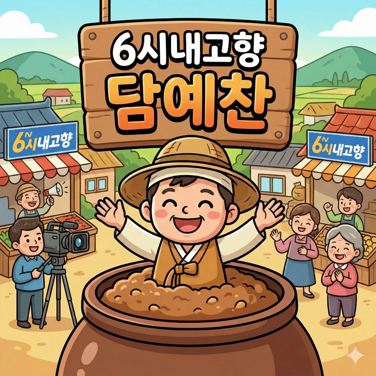 6시내고향 순창 토마토 들깻잎고추장