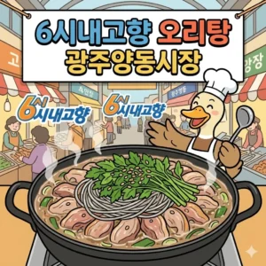 6시내고향 오리탕 광주양동시장 한국회관 위치 전화번호 2 6시내고향 오리탕 광주양동시장