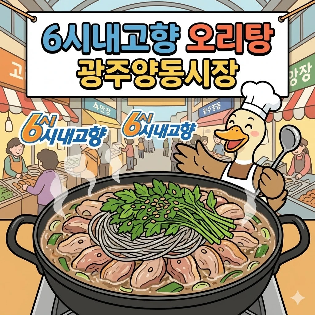 6시내고향 오리탕 광주양동시장