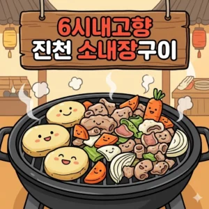 6시내고향 진천 소내장구이