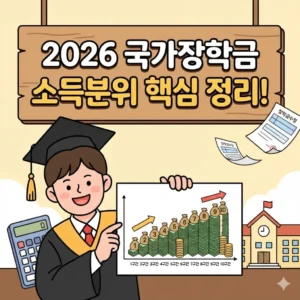 국가장학금 소득분위