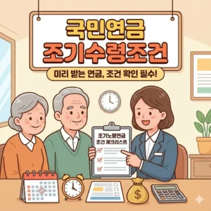 국민연금 조기수령조건