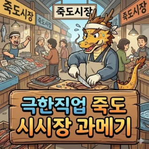극한직업 죽도시장 과메기