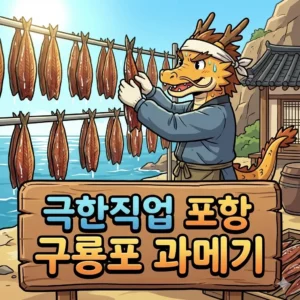 극한직업 포항 구룡포 과메기