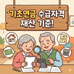 기초연금 수급자격 재산 기준