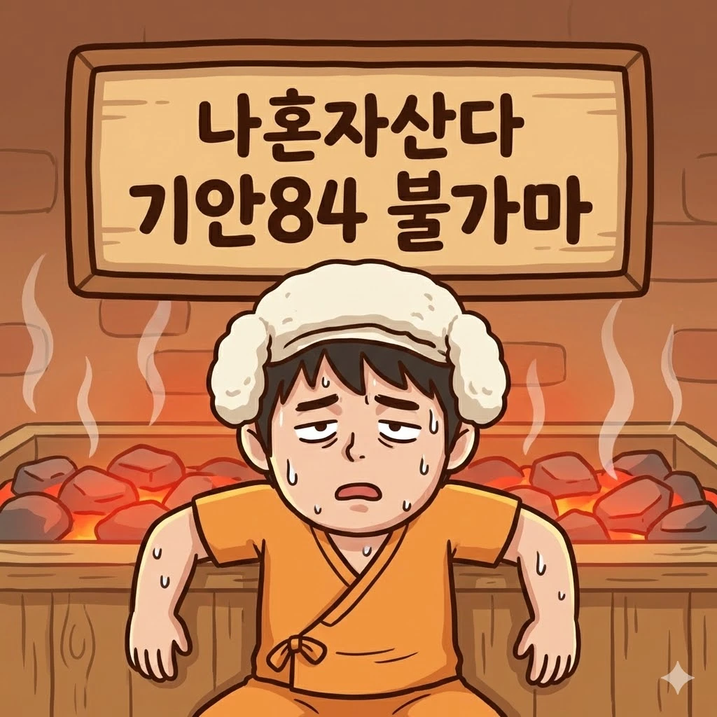 나혼자산다 기안84 불가마