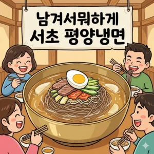 남겨서뭐하게 서초 평양냉면 설눈 - 이북식 평양냉면 녹두전의 명가 5 남겨서뭐하게 서초 평양냉면