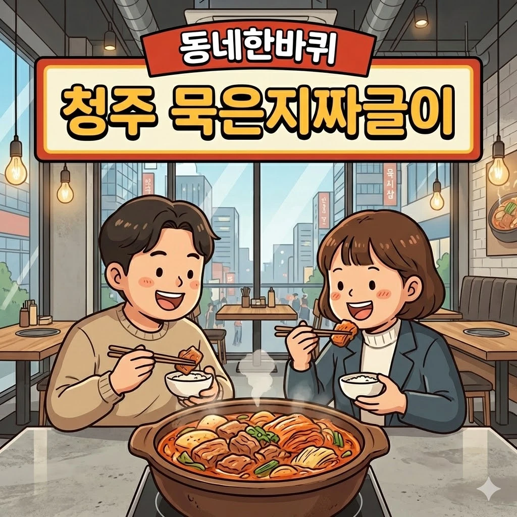 동네한바퀴 청주 묵은지 짜글이