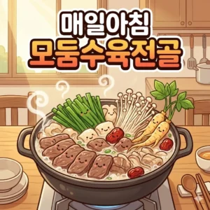 매일아침 모둠수육전골 평택 밥상 BIG 매치 수미회관 고덕본점 - 가마솥 정성으로 빚어낸 깊은 맛 4 매일아침 모둠수육전골 평택