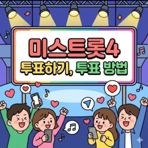 미스트롯4 투표하기