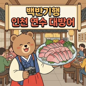 백반기행 인천 연수 대방어