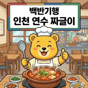 백반기행 인천 연수 짜글이 우물가향목 묵은지 돼지고기 짜글이와 엄마카세의 정석 (허영만 식객) 2 백반기행 인천 연수 짜글이