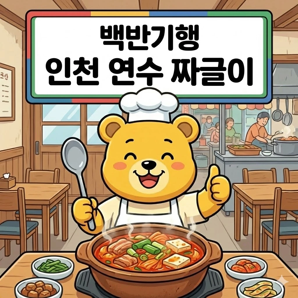 백반기행 인천 연수 짜글이