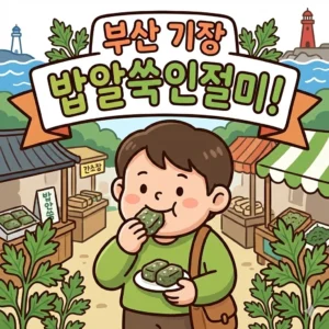 부산 기장 밥알쑥인절미 매일아침 방송 맛집 위치와 명절 효도 선물 추천 4 부산 기장 밥알쑥인절미