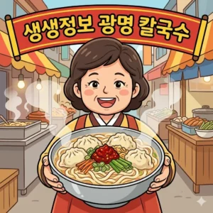 생생정보 광명 칼국수