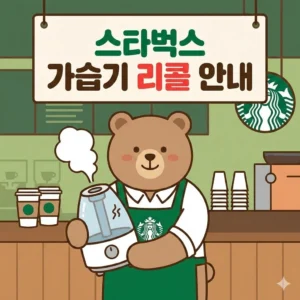 스타벅스 가습기 리콜 신청 방법 및 배터리 과열 화재 예방 대처법 - 3만원 보상 안내 2 스타벅스 가습기 리콜