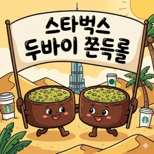 스타벅스 두바이 쫀득롤 재고 확인 방법