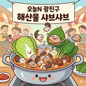 오늘N 광진구 새조개 샤브샤브