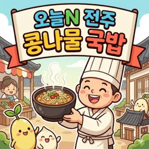 오늘N 전주 콩나물 국밥 탁백이국 남부시장 식큐멘터리 식당 위치 4 오늘N 전주 콩나물 국밥