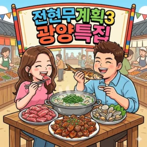 전현무계획3 광양 재첩국 갈치조림 광양불고기 식당 정보 및 예약 꿀팁 총정리 4 전현무계획3 광양