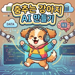 춤추는 강아지 ai 만들기
