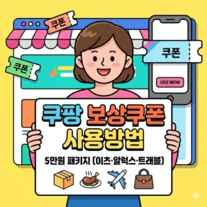 쿠팡 보상쿠폰 사용방법