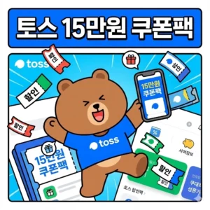 토스 15만원 쿠폰팩
