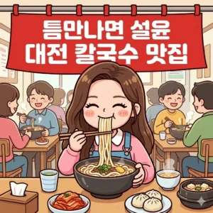 틈만나면 설윤 대전 맛집