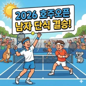 2026 호주오픈 테니스 남자 단식 결승전
