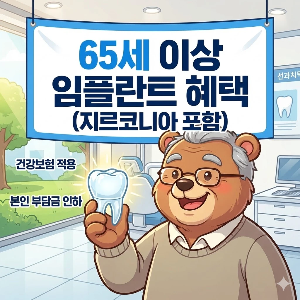65세 이상 임플란트 혜택 (지르코니아 포함)