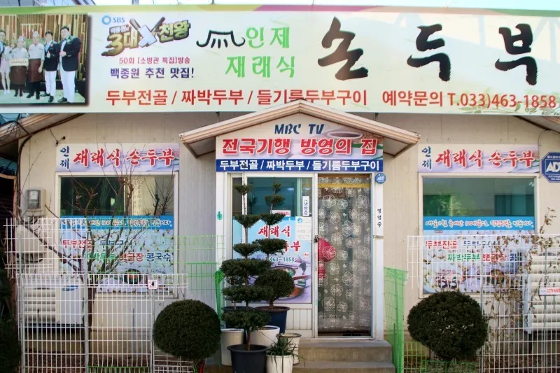 6시내고향 강원도 인제 손두부