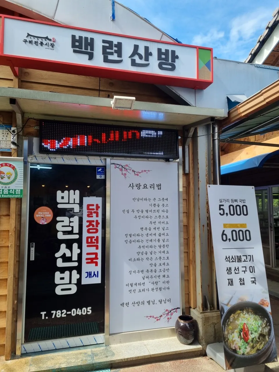 6시내고향 구례5일시장 추어탕