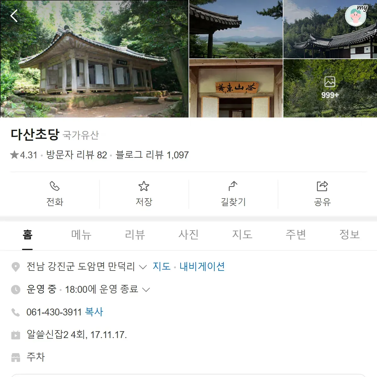 6시내고향 다산초당