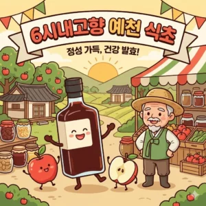 6시내고향 예천 식초 택배 - 초산정 한상준 식초 명인의 70년 전통 발효 2 6시내고향 예천 식초