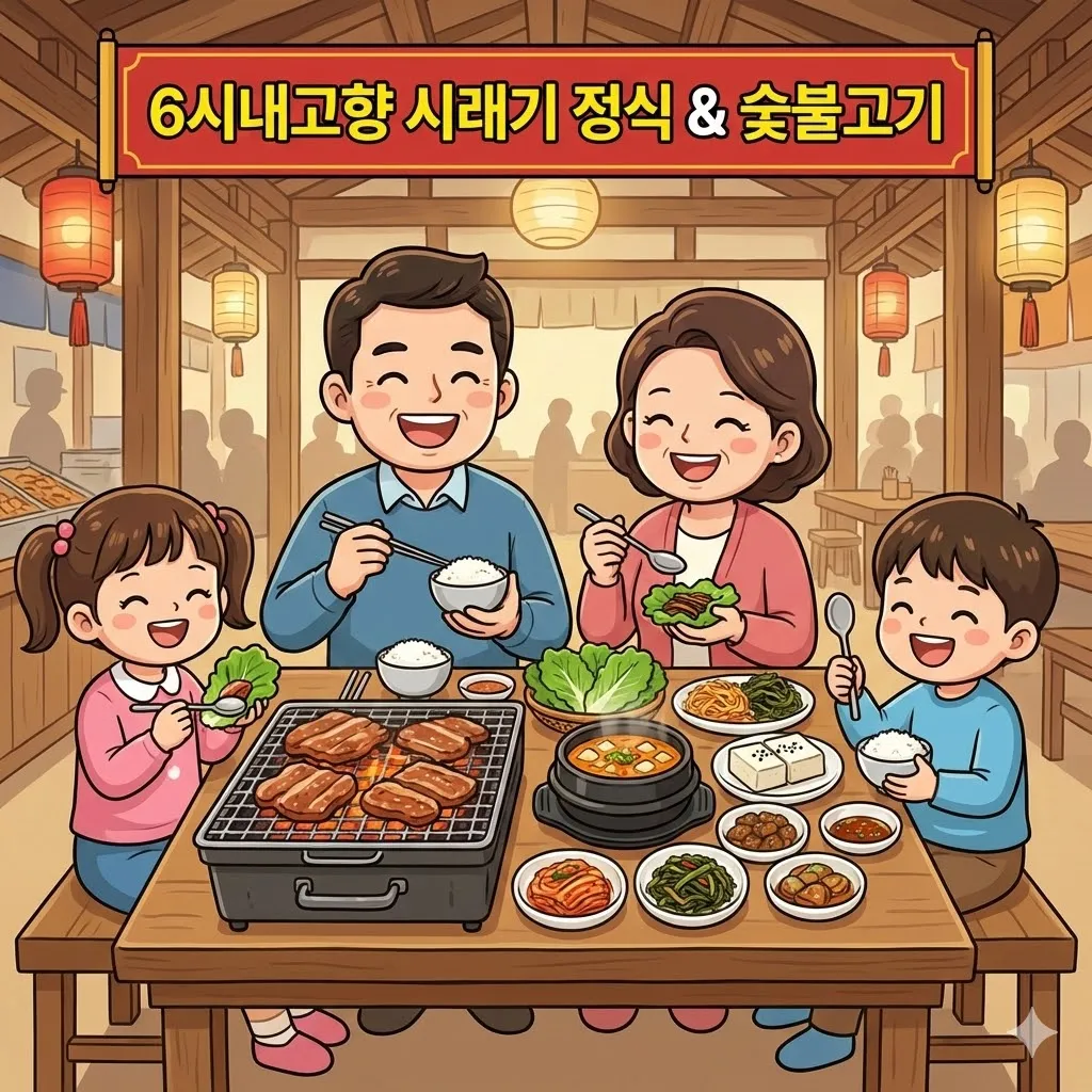 6시내고향 포천 시래기 정식