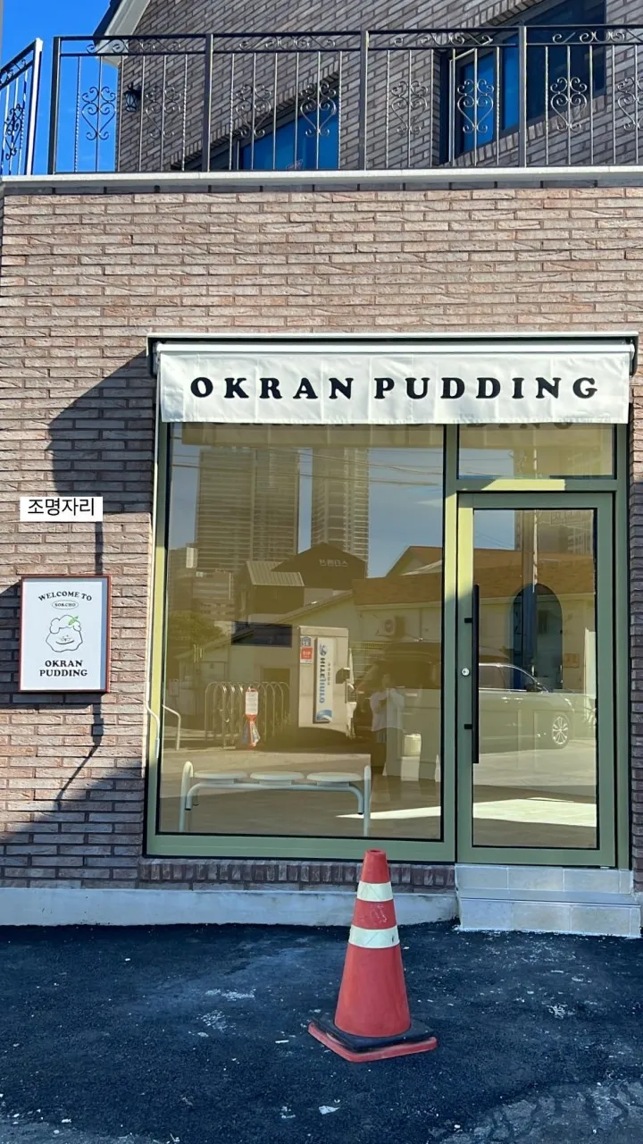 동네한바퀴 속초 순두부푸딩