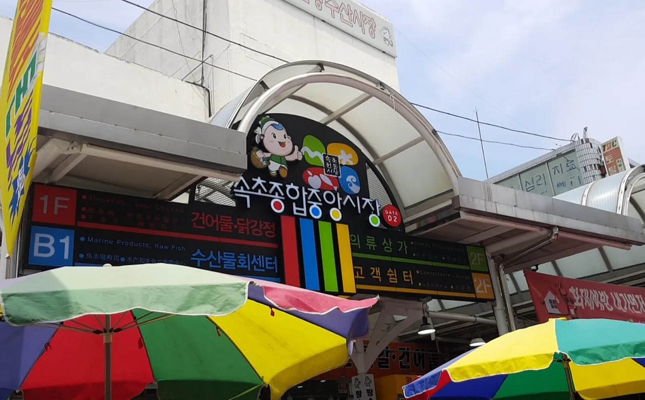 동네한바퀴 속초 오징어순대