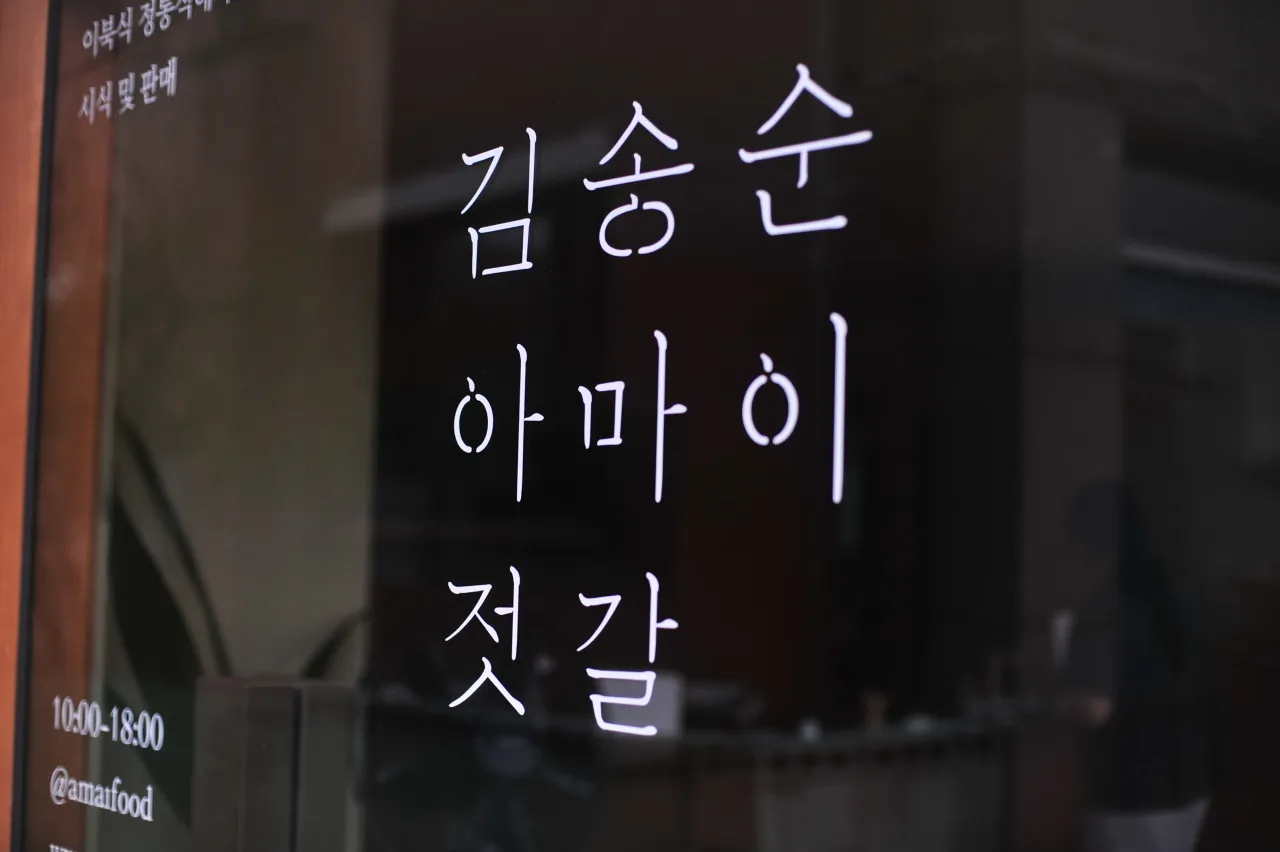 동네한바퀴 속초 함경도식 가자미식해