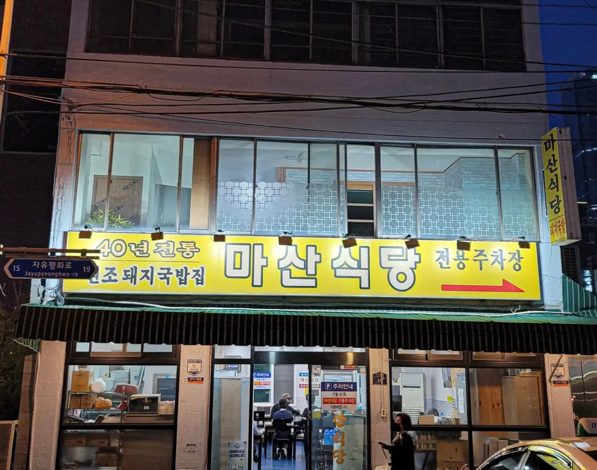 백반기행 부산 돼지국밥