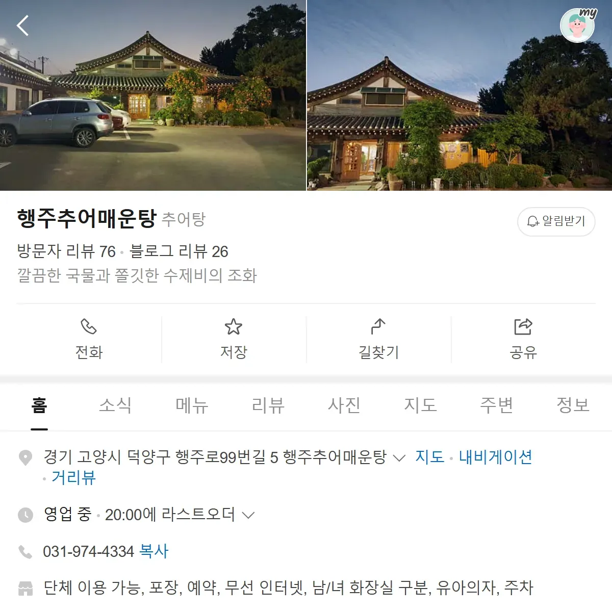 생생정보 고양시 추어매운탕