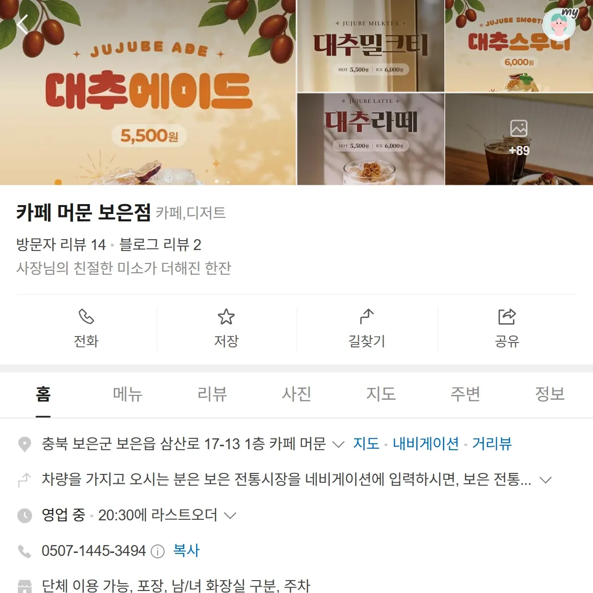 생생정보 보은 대추차