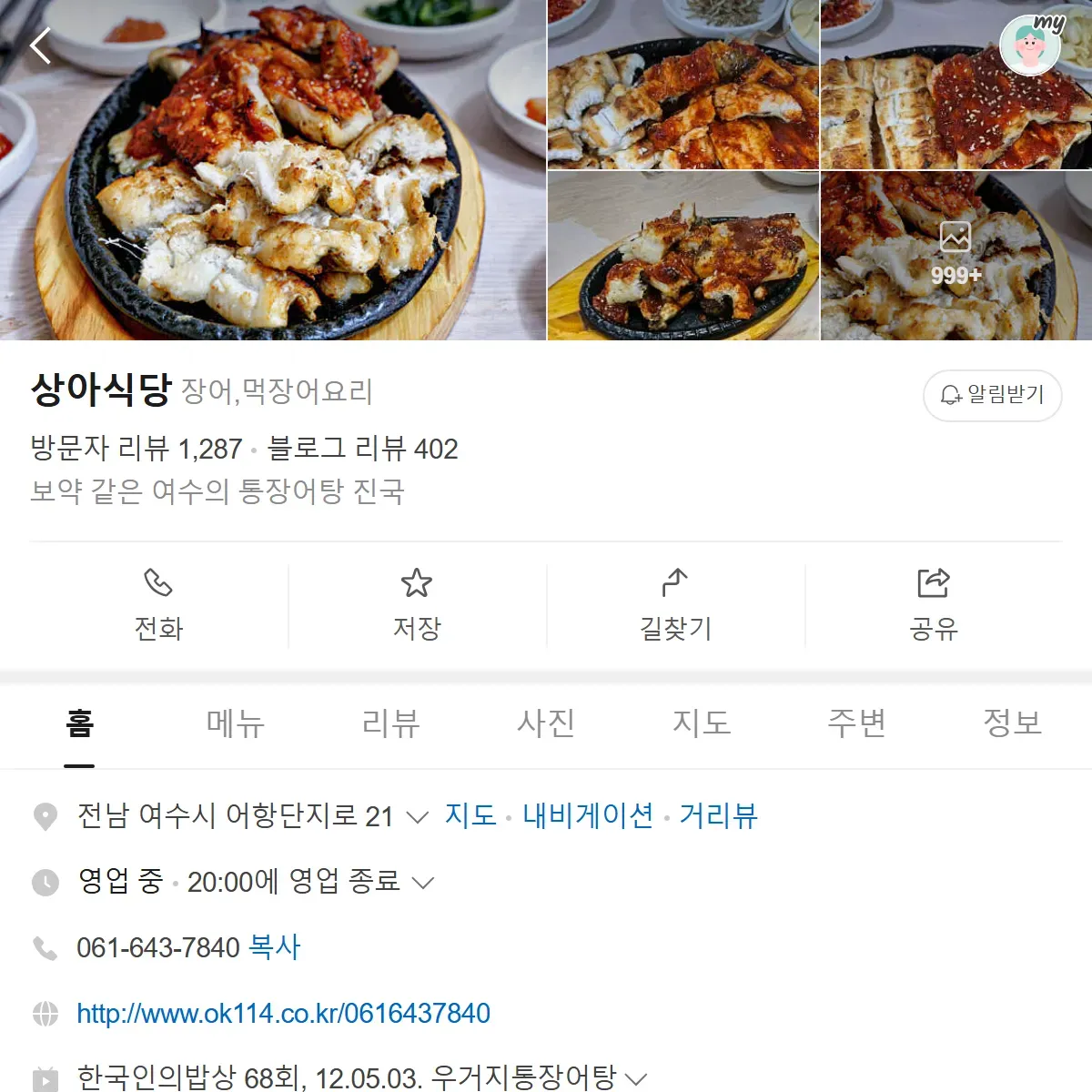 생생정보 여수 장어구이