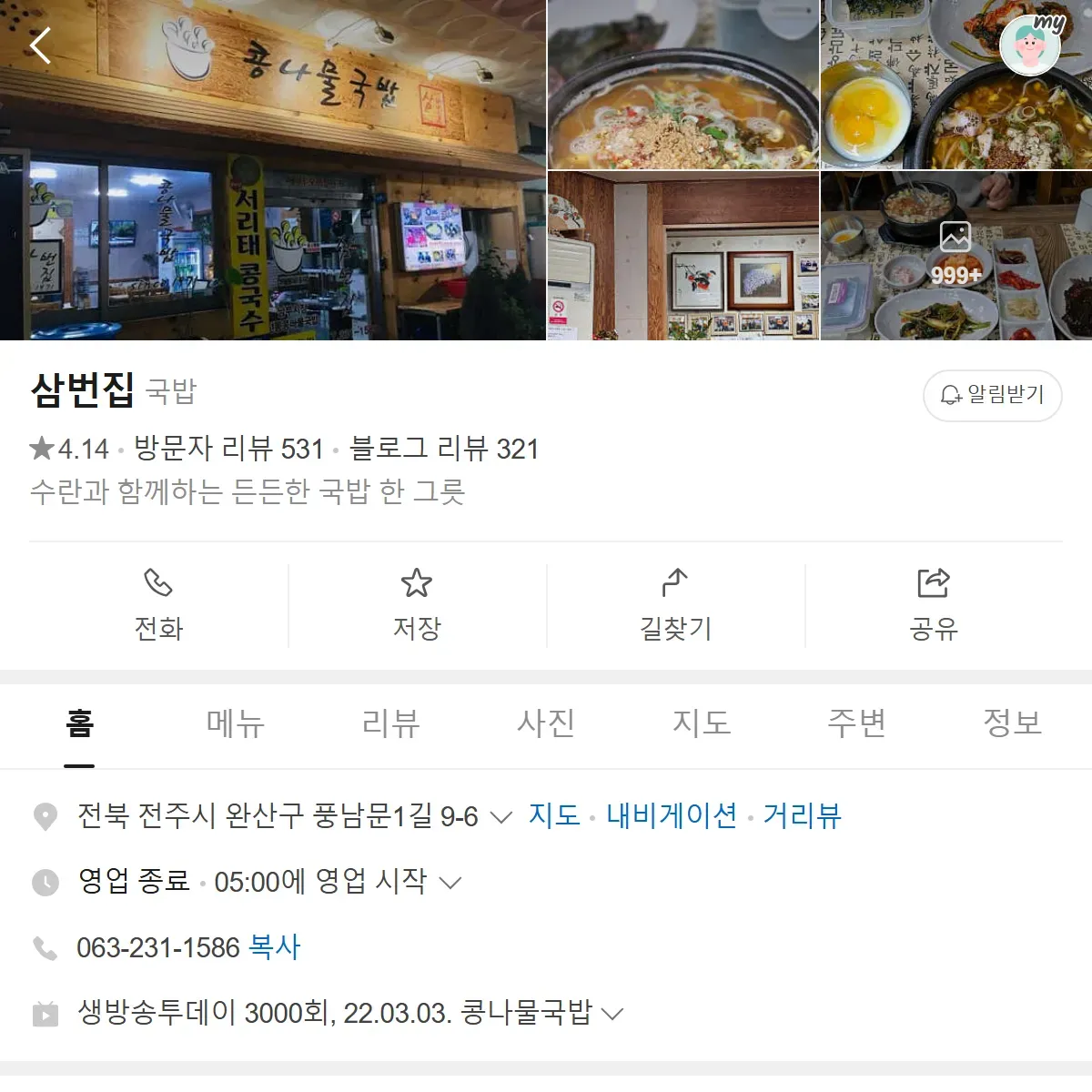 생생정보 전주 콩나물국밥