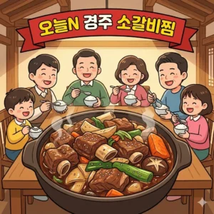 오늘N 경주 소갈비찜 리뷰가 증명하는 포석로 소갈비찜의 숨겨진 비결 3 오늘N 경주 소갈비찜