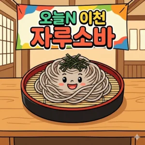 오늘N 이천 소바집